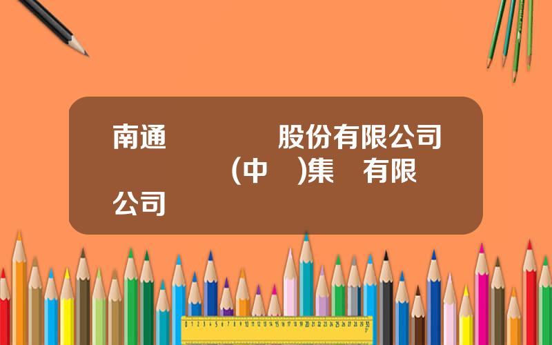 南通縱橫國際股份有限公司 縱橫國際(中國)集團有限公司